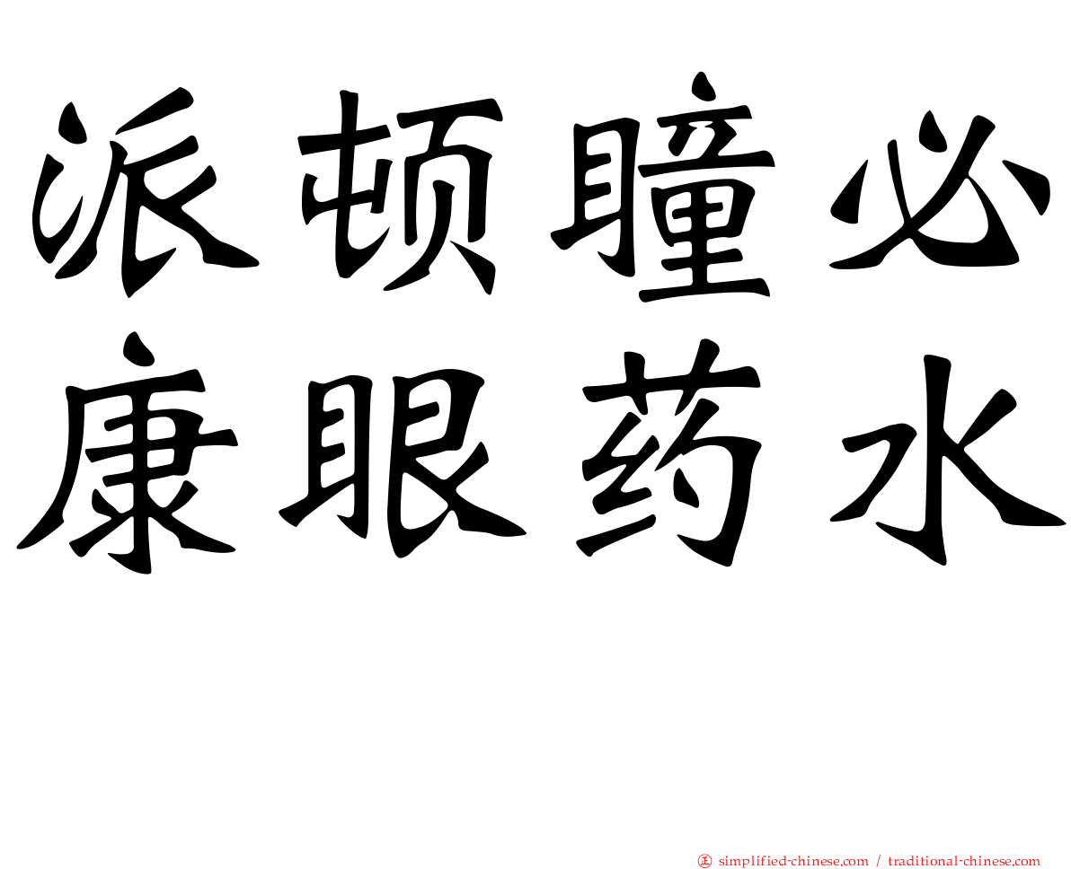 派顿瞳必康眼药水　